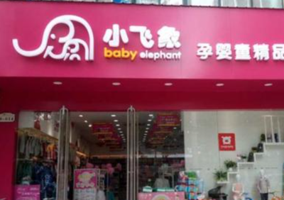 小飞象母婴用品加盟费用详解 启动梦想，投资未来
