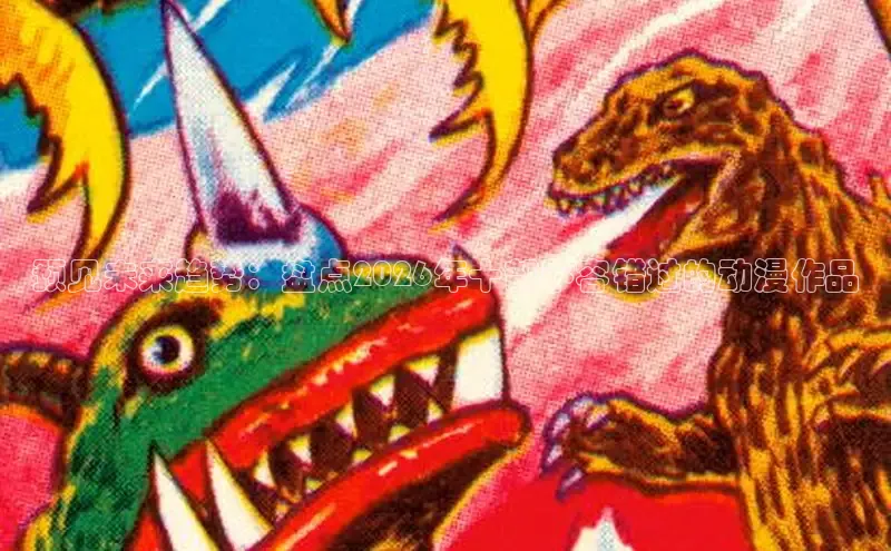 预见未来趋势：盘点2026年十部不容错过的动漫作品