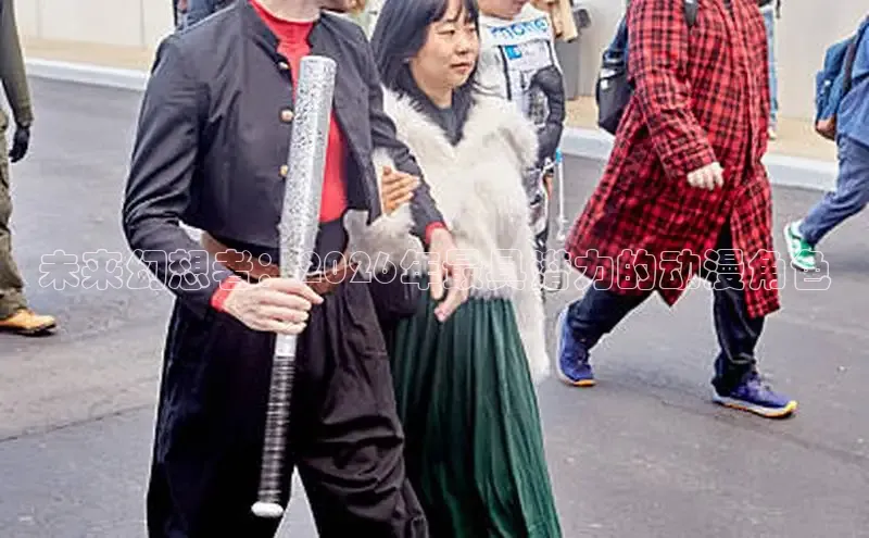未来幻想者：2026年最具潜力的动漫角色