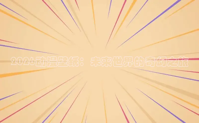 2026动漫壁纸：未来世界的奇幻之旅
