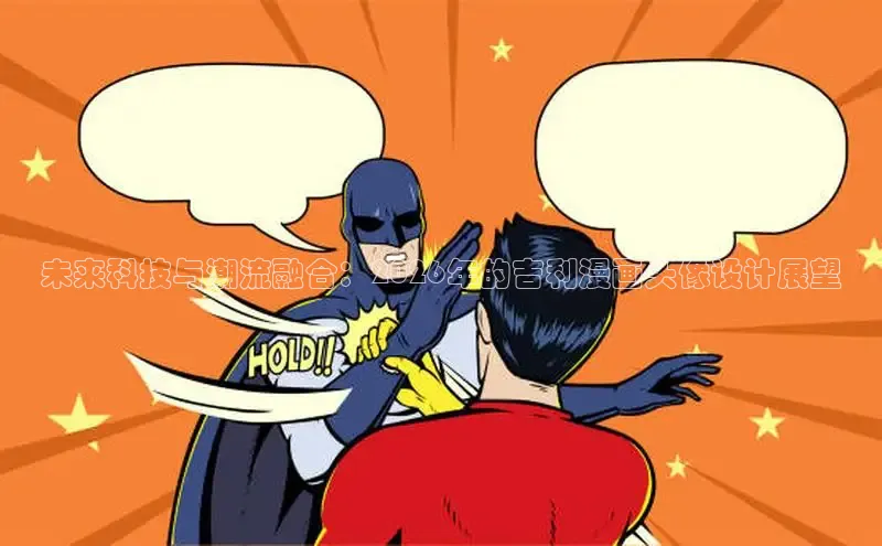 未来科技与潮流融合：2026年的吉利漫画头像设计展望
